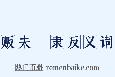 贩夫皁隶反义词是什么意思的图片